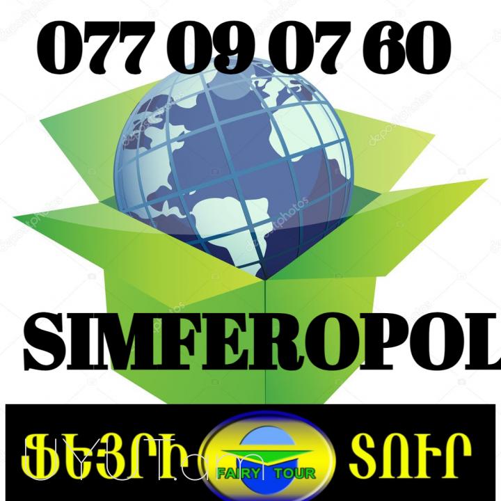  ՍԻՄՖԵՐՈՊՈԼ ԲԵՌՆԱՓՈԽԱԴՐՈՒՄ Հեռ: 041-90-60-20 