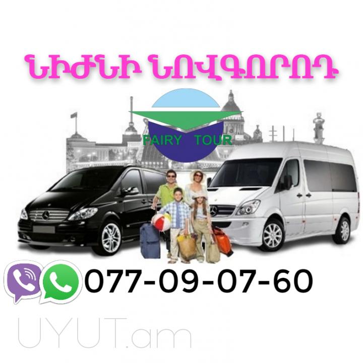 Նիժնի Նովգորոդ ԲԵՌՆԱՓՈԽԱԴՐՈՒՄՆԵՐ Հեռ: 041-90-60-20