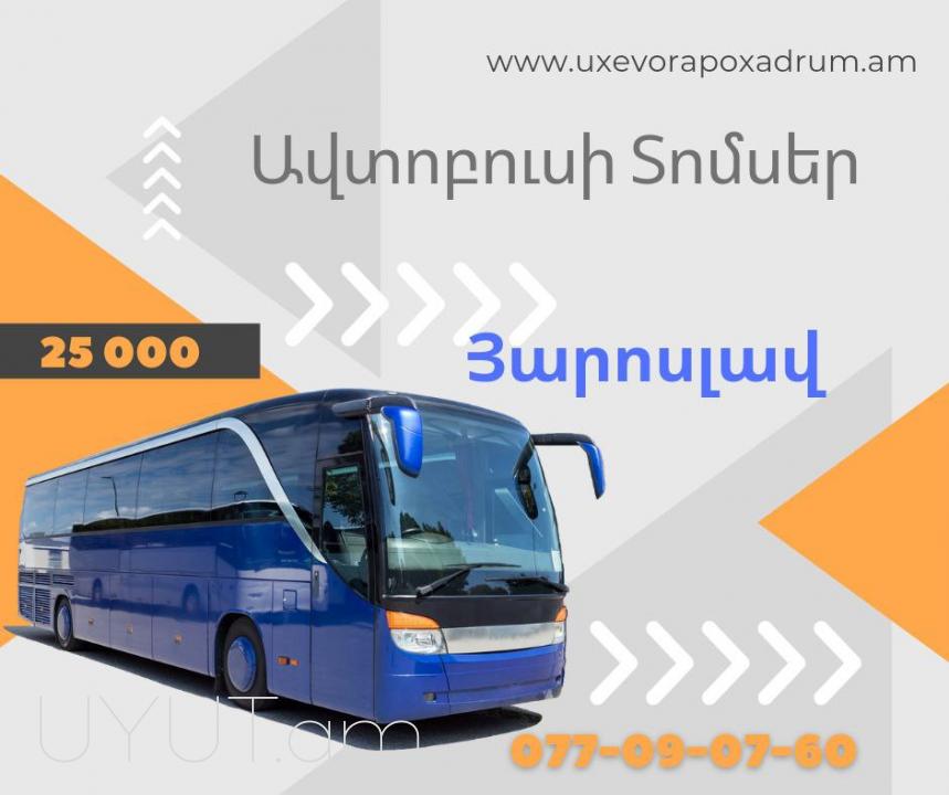 Yaroslav avtobusi toms  ❗️❗️ Հեռ: 041-90-60-20