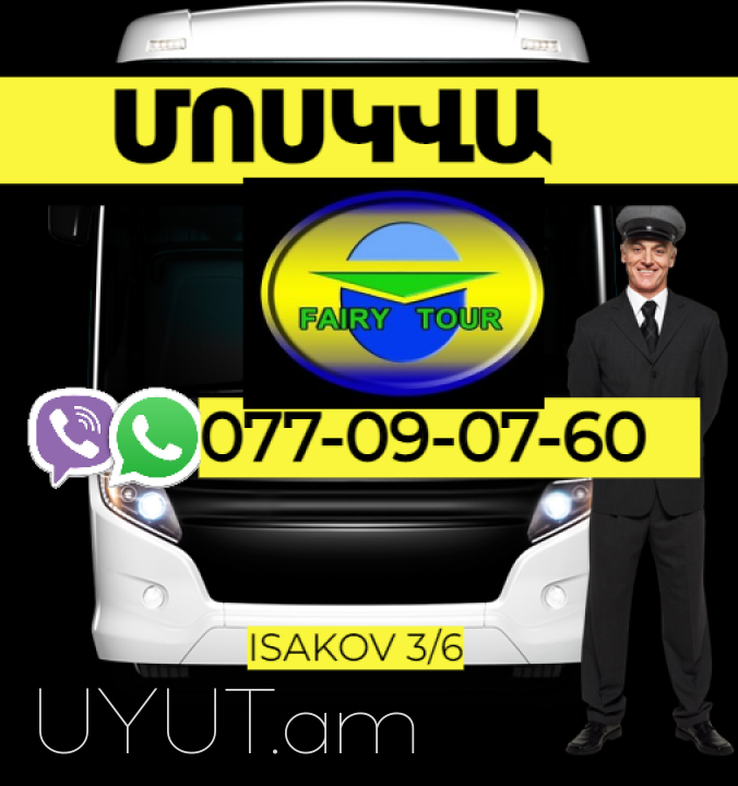 Մոսկվա ավտոբուսի տոմսեր  → | Հեռ: 077-09-07-60