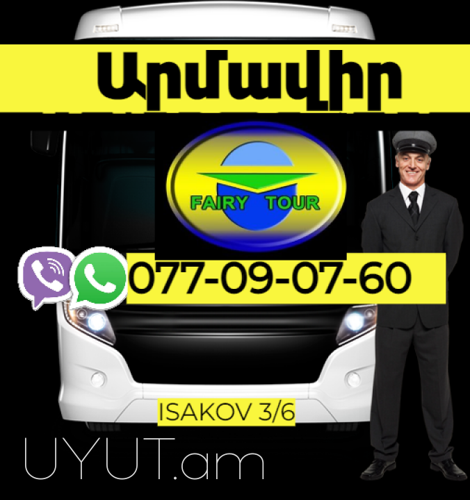 Արմավիր Բեռնափոխադրում  → | Հեռ: 077-09-07-60
