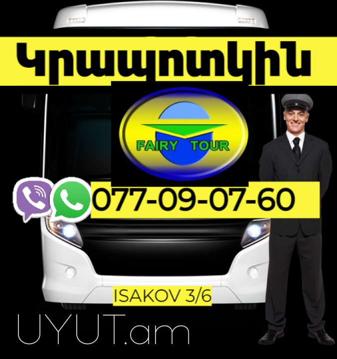  Կրապոտկին  ուղևորափոխադրում  → | Հեռ: 077-09-07-60