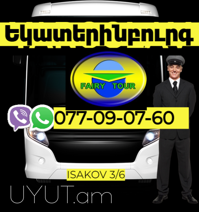 Եկատերինբուրգ Ուղևորափոխադրում  → | Հեռ: 077-09-07-60