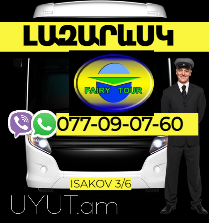 Լազարեվսկ բեռնափոխադրում  → | Հեռ: 077-09-07-60