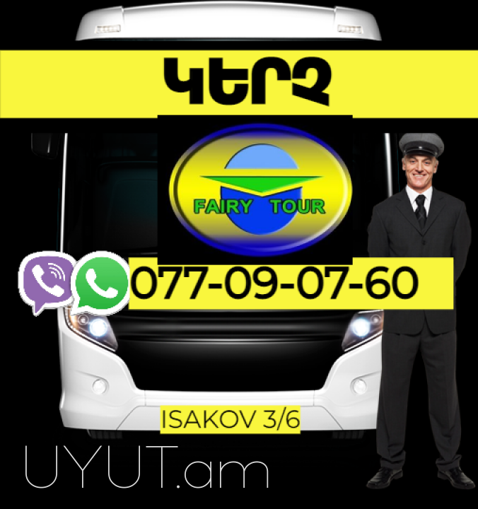 ԿԵՐՉ  Բեռնափոխադրում  → | Հեռ: 077-09-07-60