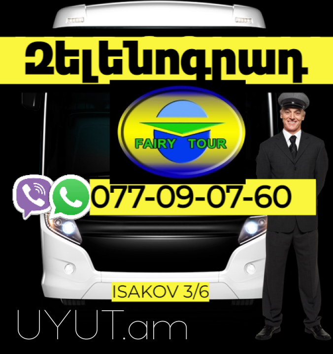 Zelenograd  Uxevorapoxadrum  → | Հեռ: 077-09-07-60
