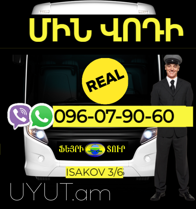Min Vodi  Uxevorapoxadrum →  Հեռ: 077-09-07-60