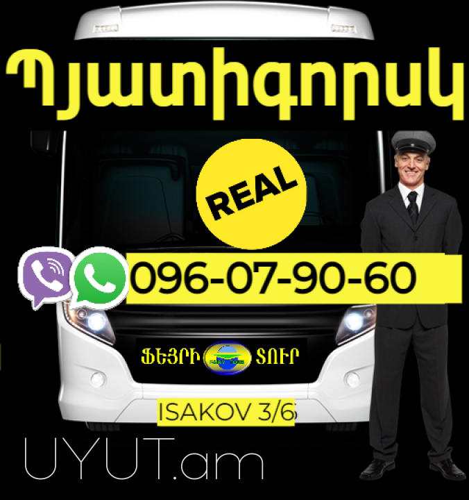 Պյատիգորսկ բեռնափոխադրում  →  Հեռ: 077-09-07-60