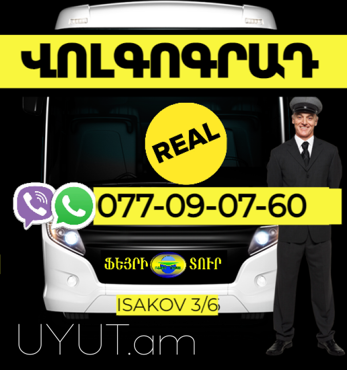 Volgograd Avtobusi  Toms →   Հեռ: 077-09-07-60