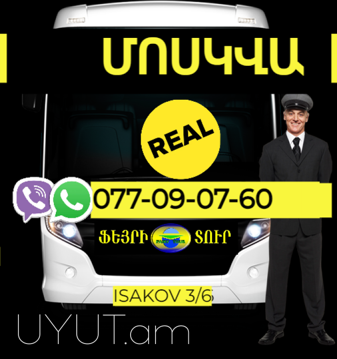 Ереван Москва  Грузоперевозки  → | Հեռ: 077-09-07-60