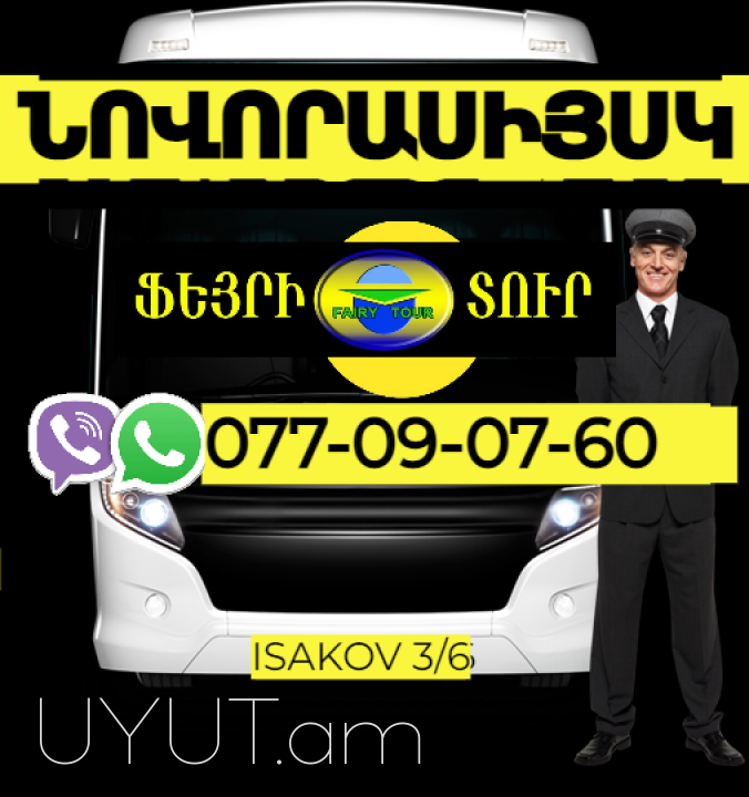  Նովորոսսիսկ  Ուղևորափոխադրում → | Հեռ: 077-09-07-60