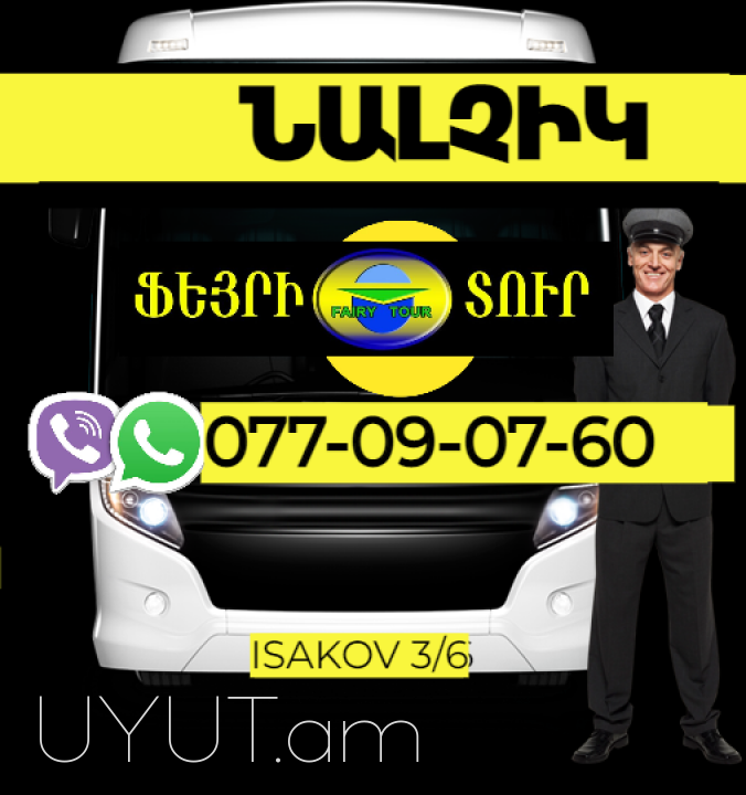 Nalchik Uxevorapoxadrum → | Հեռ: 077-09-07-60
