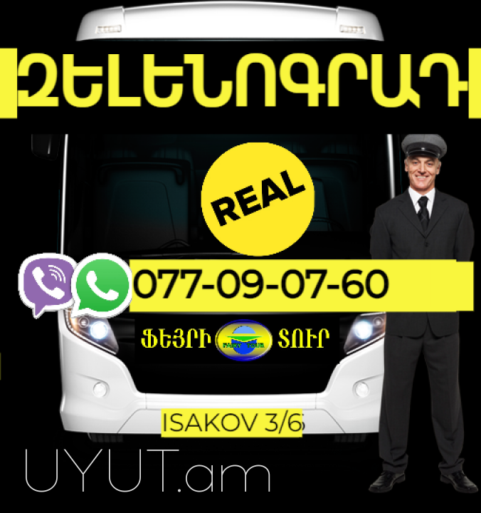 Զելենագրադ բեռնափոխադրում → | Հեռ: 077-09-07-60