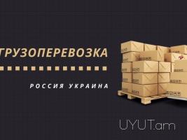 Բեռնափոխադրումներ☎️ I ՀԵՌ: 093-90-60-20 ☎️✅ WhatsApp / Viber: