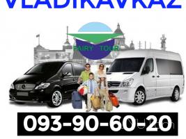 Երևան Վլադիկավկազ ուղևորափոխադրում ☎️ I ՀԵՌ: 093-90-60-20 ☎️✅ WhatsApp / Viber: