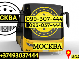 Երևան — Մոսկվա ավտոբուս → Հեռ: 093-90-60-20