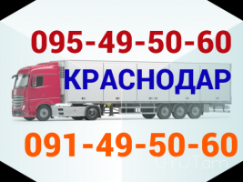 Կրասնոդար Բեռնափոխադրում  → Հեռ: 093 - 499 - 360