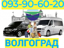 Վոլգոգրադ բեռնափոխադրում → Հեռ: 093-90-60-20