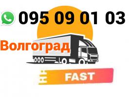Վոլգոգրադ բեռնափոխադրում → ՀԵՌ : +374 (95) 49-50-60
