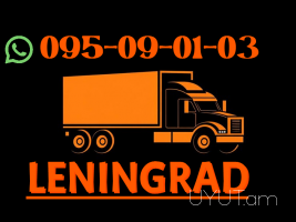 Բեռնափոխադրում Պետերբուրգ → ՀԵՌ : +374 (95) 49-50-60