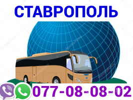Stavropol Uxevorapoxadrum → ՀԵՌ : +374 (95) 49-50-60