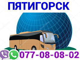 Автобус Ереван Пятигорск  →  Հեռ: 077-08-08-02