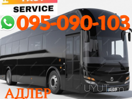 Ուղեւորափոխադրում Ադլեր → ՀԵՌ : +374 (95) 49-50-60
