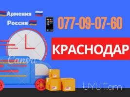Կրասնադար բեռնափոխադրում → ՀԵՌ : +374 (77) 08-08-02.
