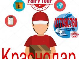  Կրասնոդար  բեռնափոխադրում → ՀԵՌ : +374 (77) 08-08-02.