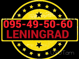 Ленинград Грузоперевозки → | Հեռ: 093 - 499 - 360