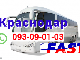 Ուղեվորափոխադրում  Կրասնոդար → | Հեռ: 093 - 499 - 360