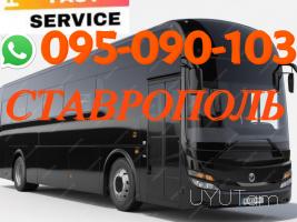 Ստավրոպոլ ուղևորափոխադրում → | Հեռ: 093 - 499 - 360