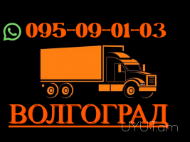 Ուղևորափոխադրումներ  Վոլգոգրադ → | Հեռ: 093 - 499 - 360