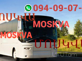 Ереван  Москва автобус →  Հեռ: 093 - 499 - 360