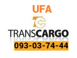 ուֆա բեռնափոխադրում ❗️❗️ Հեռ: 041-90-60-20 ✅ WhatsApp / Viber: