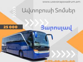 Yaroslav avtobusi toms  ❗️❗️ Հեռ: 041-90-60-20