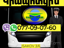  Կրապոտկին  ուղևորափոխադրում  → | Հեռ: 077-09-07-60