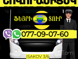  Նովորոսսիսկ  Ուղևորափոխադրում → | Հեռ: 077-09-07-60