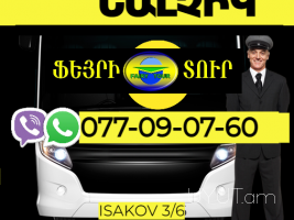 Նալչիկ  բեռնափոխադրում → | Հեռ: 077-09-07-60
