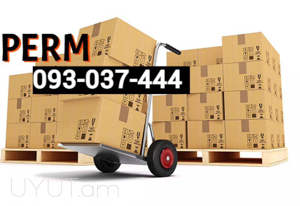 Բեռնափոխադրում Պերմ ☎️ ՀԵՌ: I 093-037-444  ☎️ ՀԵՌ:099-307-444  ☎️ ՀԵՌ: 044-307-444