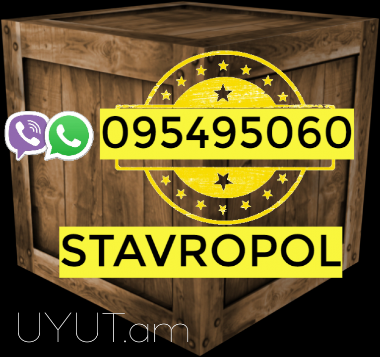 Uxevorapoxadrum Erevan Stavropol☎️ I ՀԵՌ: 093-499 -360 ☎️ 095-49-50-60