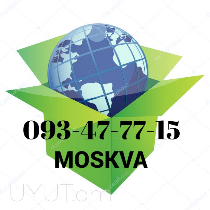 Երևան-ՄՈՍԿՎԱ -բեռնափոխադրում:☎️ I ՀԵՌ: 093-499 -360 ☎️ 095-49-50-60