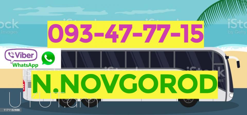 Nijni Novgorod Bernapoxadrum ☎️ 093-47-77-15✅Viber / WhatsApp Viber