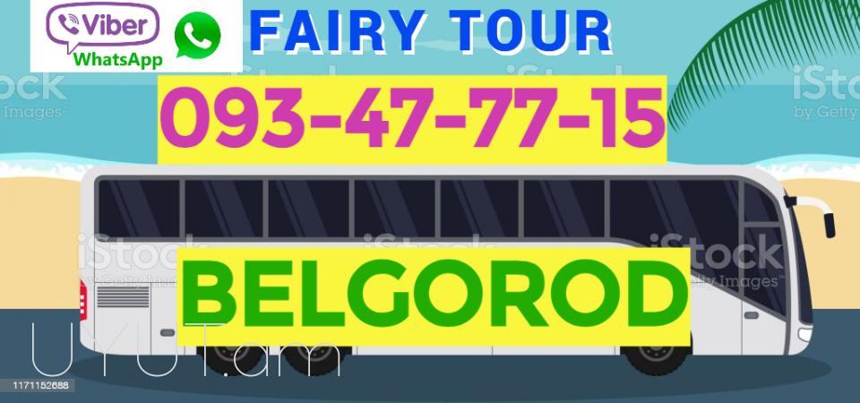 Belgorod bernapoxadrum☎️ 093-47-77-15✅Viber / WhatsApp Viber