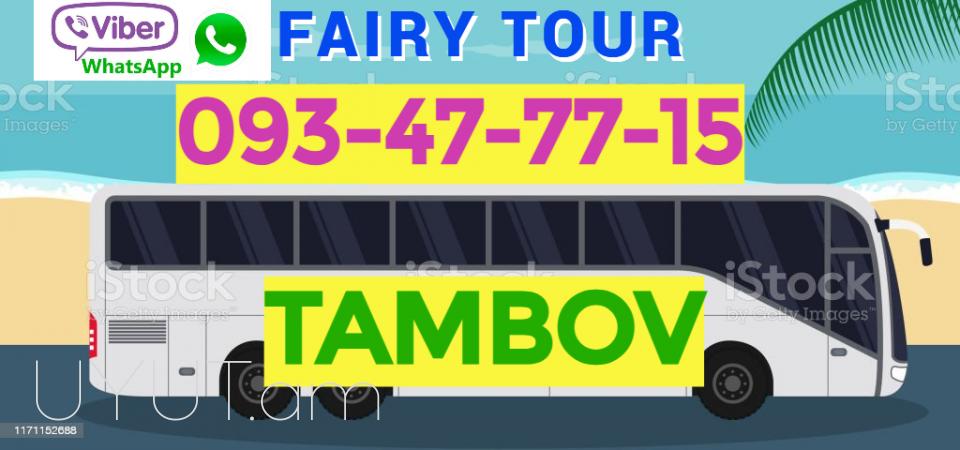 Erevan Tambov avtobus☎️ 093-47-77-15✅Viber / WhatsApp Viber