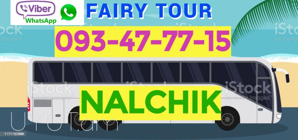 Erevan Nalchik Uxevorapoxadrum ☎️ 093-47-77-15✅Viber / WhatsApp Viber