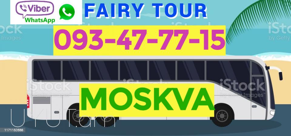 Erevan Moskva avtobus ☎️ I ՀԵՌ: 093-499 -360 ☎️ 095-49-50-60