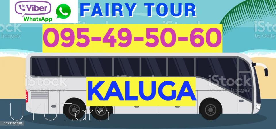 Avtobusi toms Erevan Kaluga ☎️ I ՀԵՌ: 093-499 -360 ☎️ 095-49-50-60