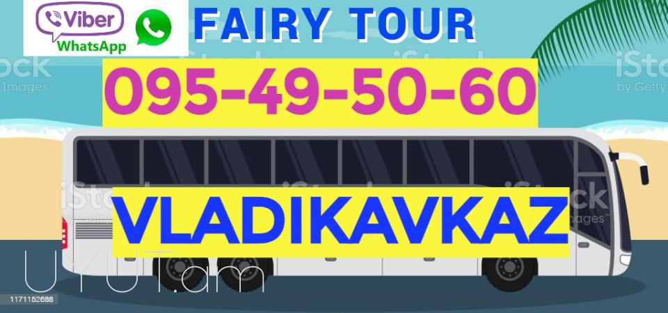 Avtobusi toms Erevan Vladikavkaz ☎️ I ՀԵՌ: 093-499 -360 ☎️ 095-49-50-60