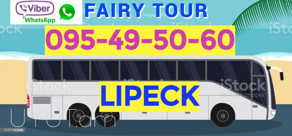 Avtobusi toms Erevan Lipeck  ☎️ I ՀԵՌ: 093-499 -360 ☎️ 095-49-50-60